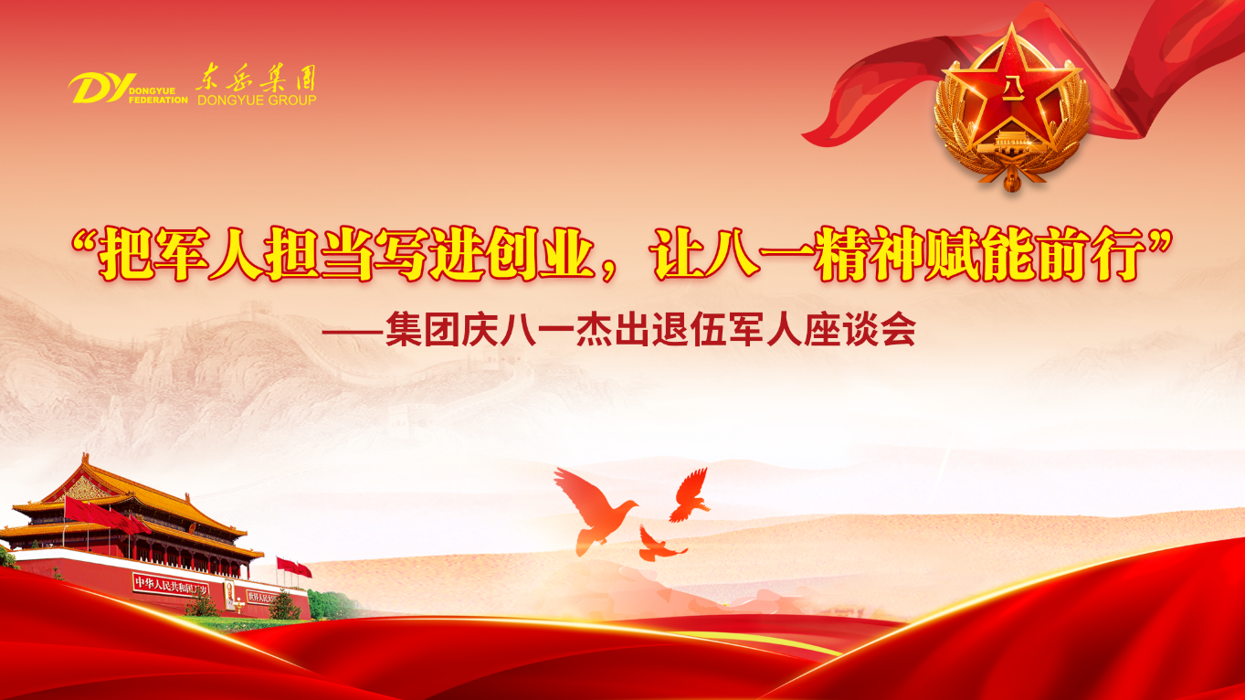 東岳舉行慶八一杰出退伍軍人座談會——把軍人擔當寫進創業，讓八一精神賦能前行